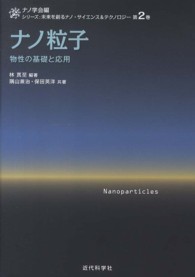 ナノ粒子 物性の基礎と応用 シリーズ : 未来を創るナノ・サイエンス&テクノロジー / ナノ学会編 ; 第2巻