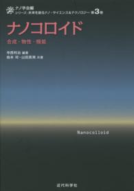 ナノコロイド 合成・物性・機能 シリーズ : 未来を創るナノ・サイエンス&テクノロジー / ナノ学会編 ; 第3巻