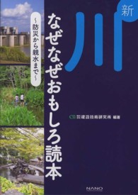 新川なぜなぜおもしろ読本 防災から親水まで