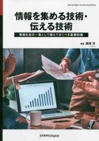 情報を集める技術・伝える技術 : electronic bk 情報社会の一員として備えておくべき基礎知識