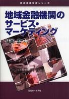 地域金融機関のサービス・マーケティング 信用金庫双書シリーズ