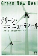 グリーン・ニューディール これから起こる変化と伸びるビジネス Kindai E&S book