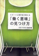スポーツ心理学者が教える「働く意味」の見つけ方 なぜあの人はあんなに頑張れるのか. Kindai E&S book