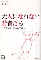 大人になれない若者たち どう理解し、どう育てるか Kindai E&S book