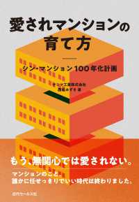 愛されマンションの育て方 シン・マンション１００年化計画