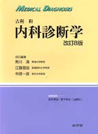 内科診断学  改訂第8版