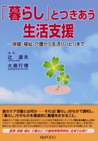 「暮らし」とつきあう生活支援 保健・福祉・介護から生活リハビリまで