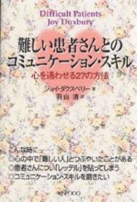 難しい患者さんとのコミュニケーション・スキル 心を通わせる27の方法
