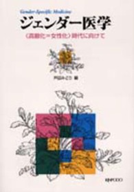 ｼﾞｪﾝﾀﾞｰ医学 ｢高齢化=女性化｣時代に向けて