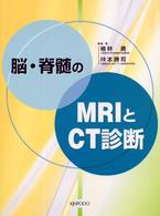 脳・脊髄のMRIとCT診断