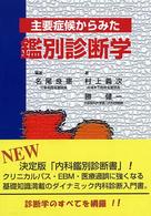 主要症候からみた鑑別診断学