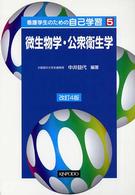 微生物学・公衆衛生学