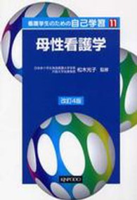 看護学生のための自己学習 11 母性看護学