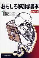 おもしろ解剖学読本