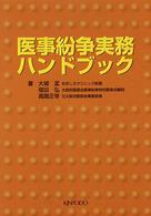 医事紛争実務ハンドブック