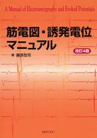 筋電図・誘発電位マニュアル