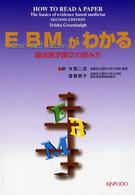 EBMがわかる 臨床医学論文の読み方. 第2版