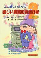 エコ蔵じいさんの楽しい腹部超音波診断 改訂2版.