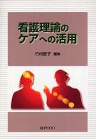 看護理論のケアへの活用