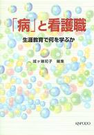 ｢病｣と看護職 生涯教育で何を学ぶか