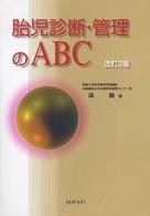 胎児診断・管理のABC