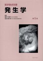 発生学 医学要点双書