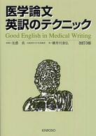医学論文英訳のテクニック