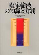 臨床輸液の知識と実践
