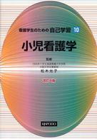 看護学生のための自己学習 10 小児看護学