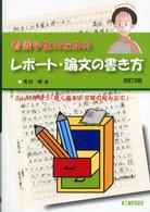 看護学生のためのﾚﾎﾟｰﾄ･論文の書き方 正しく学ぼう｢書く基本｣｢文章の組み立て｣