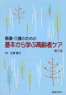 看護･介護のための基本から学ぶ高齢者ｹｱ