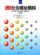 学びやすい社会福祉概論 含地域・在宅・施設・医療福祉