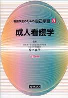 看護学生のための自己学習 8 成人看護学