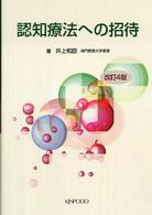 認知療法への招待