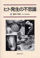 ヒト発生の不思議