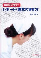 看護師に役立つﾚﾎﾟｰﾄ･論文の書き方