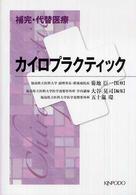 補完･代替医療 ｶｲﾛﾌﾟﾗｸﾃｨｯｸ