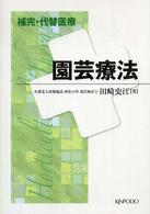 補完･代替医療 園芸療法