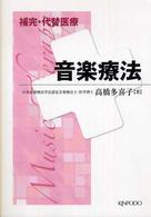 音楽療法 補完・代替医療