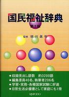 国民福祉辞典