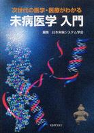 未病医学入門 次世代の医学・医療がわかる