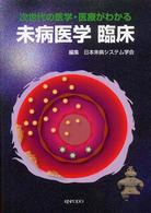 未病医学臨床 次世代の医学･医療がわかる
