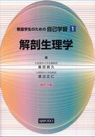 看護学生のための自己学習 1 解剖生理学