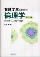 看護学生のための倫理学