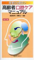 在宅でも役立つ高齢者口腔ｹｱﾏﾆｭｱﾙ