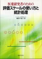 医薬研究者のための評価スケールの使い方と統計処理