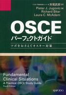 OSCEパーフェクトガイド ツボをおさえてオスキー対策