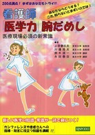 看護師「医学力」腕だめし 医療現場必須の新常識