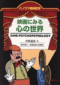映画にみる心の世界 ﾊﾟﾉﾗﾏ精神医学 cine-psychopathology