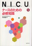 NICUﾅｰｽのための必修知識